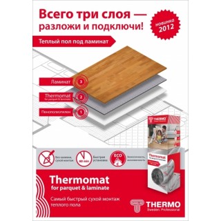 Нагревательный мат "Thermomat for parquet&laminate" TVK-130 LP 8m2